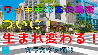 【ワイキキのあの場所が生まれ変わる！】カラカウア通りを歩きながら、ハワイ最新情報をお届け。【エアハワイ】【4K】