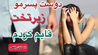 داستان دوست پسرمو زیر تخت قایم کردم ، واقعی و ارسالی از طرف شما ، تک قسمتی ، پادکست و ولاگ فارسی