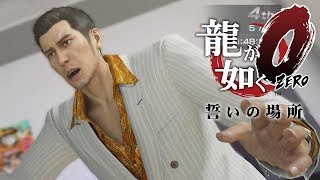 #55【実況】龍が如く0 誓いの場所【トシゾー】