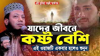 যাদের জীবনে কষ্ট বেশি তারা শুনুন | মুফতী আমির হামজা নতুন ওয়াজ ২০২৫ | Amir Hamza New Waz 2025