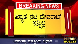 Breaking News: ನಟ ದೇವರಾಜ್ ಇನ್ನಿಲ್ಲ/ದುಃಖದಲ್ಲಿ ಮುಳುಗಿದ ಕುಟುಂಬ Actor devraj Kannada News Live