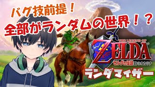 ゼルダの伝説 時のオカリナ ランダマイザー ゼルダの伝説 時のオカリナ ランダマイザー