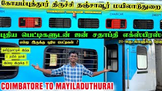 புதிய ஜன் சதாப்தி எக்ஸ்பிரஸ் 💥 கோவை மயிலாடுதுறை எப்படி இருக்கு ⁉️ FIRST LHB RUN OF JAN SHATABDI 🚂♥️