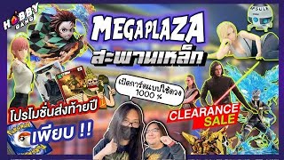 พาเที่ยวเดิน Mega Plaza สะพานเหล็ก ส่อง Figure\u0026Art Toy ลดกระหนํ่าก่อนปีใหม่ ( Hobby Gang - EP.221 )