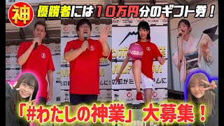 毎月１万円＆優勝者には10万円分のギフト券を贈呈！【#わたしの神業】に応募しよう！