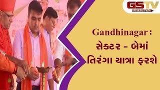 Gandhinagar : સેક્ટર - બેમાં તિરંગા યાત્રા ફરશે| Gstv Gujarati News