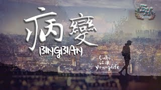 Cubi、江澈、Younglife - BINGBIAN病變『有天我睡醒看到我的身邊沒有你.....』【動態歌詞Lyrics】