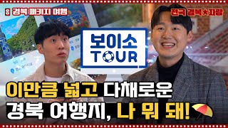 [★전국 경북 자랑★] 묘하게 이끌리는 '보이소 TOUR', 여기가 맞나요?🏝