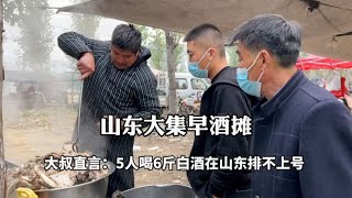 山東大集早酒攤，羊肉湯10元一碗，5人喝6斤白酒在山東排不上號 【小諸葛吃吃吃】