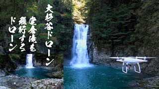 【大杉谷ドローン】堂倉滝を飛行するドローン