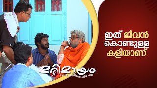 ഇത് ജീവൻ കൊണ്ടുള്ള കളിയാണ് ! | manoramaMAX | Marimayam