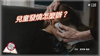 【請問醫師】 116 – 兒童發燒怎麼辦？／埔里基督教醫院 兒科 黃瓈馨  醫師