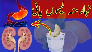 نہار منہ لیموں پانی کے فوائد | Benefits of Lemon Water on an Empty Stomach