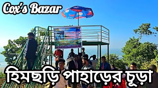 হিমছড়ি পাহাড় কক্সবাজার। কক্সবাজার হিমছড়ি পাহাড়।  Himchori pahar Cox’s Bazar। Khushnur Nahid