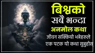 बिश्वकै सबै भन्दा सर्बश्रेष्ठ कथा | world's Best Motivational Buddha Story | Moral Story in Nepali