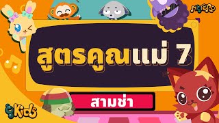 เพลง สูตรคูณแม่ 7 จังหวะสามช่า สนุกๆ | Notero Kids Educational Songs