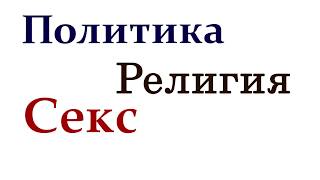 Как шутить на запретные темы: политика, религия, секс, смерть