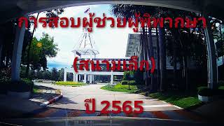 การสอบผู้ช่วยผู้พิพากษา (สนามเล็ก) ปี 2565