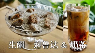 生酮甜品 | 生酮泡鲁达、生酮奶茶 | 你可能会喜欢的魔芋妙用 025 #生酮甜品 #生酮中餐 #生酮食谱