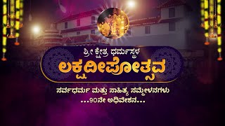 ಶ್ರೀ ಕ್ಷೇತ್ರ ಧರ್ಮಸ್ಥಳ ಲಕ್ಷದೀಪೋತ್ಸವ || DAY 04 || ಸರ್ವ ಧರ್ಮ ಸಮ್ಮೇಳನ || LIVE