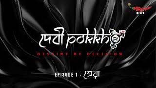 #Debipokkho | Episode 1: Sreya