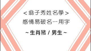 《翁子秀姓氏》男生肖屬(豬)感情易破的名一字  |取名 |改名 | 名字分析 |翁子秀生肖姓名學