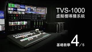 TVS-1000虛擬棚導播系統 基礎教學 5-4