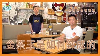 【金茶王是如何鍊成的】奶茶王比賽緣起與發展  #奶茶 #金茶王 #香港文化 奶茶紳士會客室