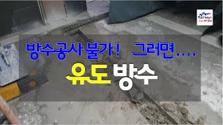 지하주차장 유도방수