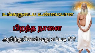 உங்களுடைய உண்மையான பிறந்த நாளை அறிந்துகொள்வது எப்படி ??? #brahma_suthrakulu  #Trending