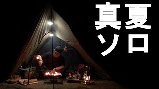 【バンドック】真夏は夜も猛暑なソロキャンプ【後編】【ソロティピーTC】暑くても焚き火でキャンプ飯と輝く真鍮のオイルランタン。