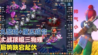 梦幻西游：九黎城+魔王，大战顶级三物理，局势跌宕起伏