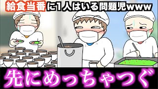 【あるある】給食当番に1人はいる問題児www【15選】