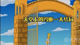 【辛普森一家-天堂上的玛姬】终于到了大结局了，希望大家喜欢