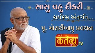 પૂ શ્રી મોરારીબાપુ પ્રવચન | સાસુ વહુ દીકરી કાર્યક્રમ | Amreli