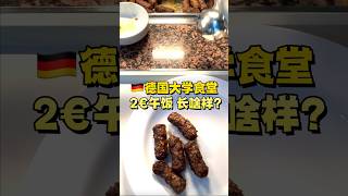 德国大学食堂，都吃些啥？