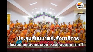 ประชุมสัมมนาพระสังฆาธิการ ในเขตปกครองคณะสงฆ์ จังหวัดแม่ฮ่องสอน ภาค 7 วันที่ 14 กันยายน 2567