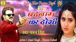 Pawan Singh & Priyanka Singh Badnaam Kar Dogi Superhit Sad Song Rani Chatterjee Chhote Baba (Basahi)