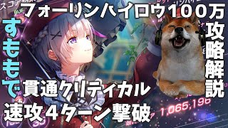 【ヘブバン】第66回スコアアタック　フォーリンハイロゥ　100万攻略解説！お手軽！お気楽！貫通クリティカルですももの強さを再確認【HEAVEN BURNS RED】