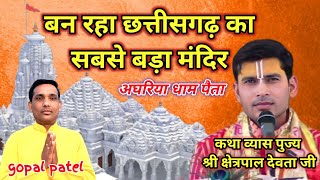 अघरिया धाम पैता।श्री राधे कृष्ण मंदिर।छत्तीसगढ़ का सबसे बड़ा मंदिर।पुज्यनीय श्री क्षेत्रपाल देवता।