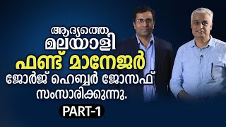 ആദ്യത്തെ മലയാളി ഫണ്ട് മാനേജർ ജോർജ് ഹെബ്ബർ ജോസഫ് സംസാരിക്കുന്നു. | Fund Manager - PART 1