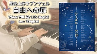 【Tangled】When Will My Life Begin? －ピアノソロ－ 塔の上のラプンツェル 自由への扉