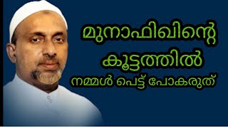 മുനാഫിഖിന്റെ കൂട്ടത്തിൽ നമ്മൾ പെട്ട് പോകരുത്#rahmathulla qasimi