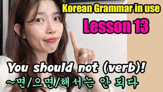 Lesson 13. ~면/으면/해서는 안 되다 (to express prohibitions like 