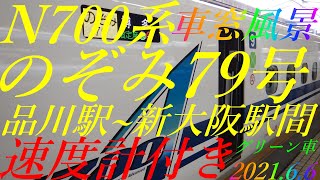 N700系　のぞみ79号　品川駅~新大阪駅間　海側A席　グリーン車　車窓風景　速度計付き　2021.6.6