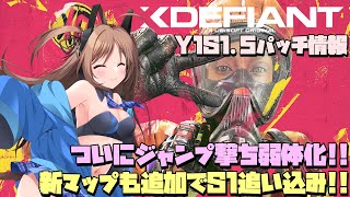 【XDefiant】ついにジャンプ撃ち大幅弱体化！Y1S1.5パッチ情報