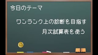 【簡単】ワンランク上の診断を目指す 月次試算表を使う【中小企業診断士ぶっちゃけ話】