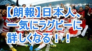 【朗報】日本人、一気にラグビーに詳しくなる