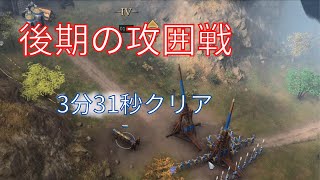 【Ages of Empire4】孫子の兵法　後期の攻囲戦　3分31秒　ゴールドメダル