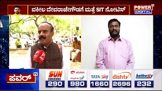 SIT Notice : ವಕೀಲ ದೇವರಾಜೇಗೌಡಗೆ ಮತ್ತೆ SIT ನೋಟಿಸ್ ..! | Power Tv